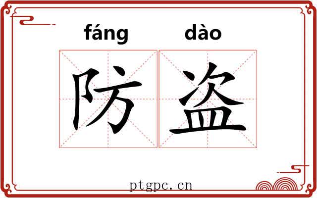 防盗