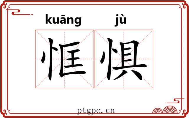 恇惧