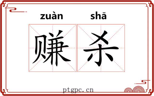赚杀