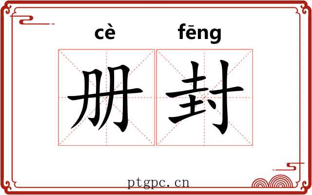 册封 册封