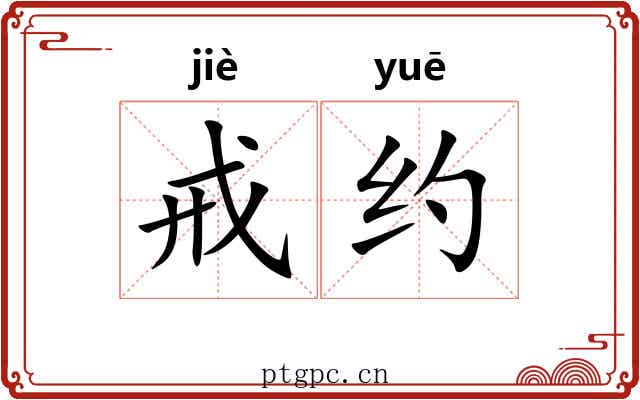 戒约 戒约