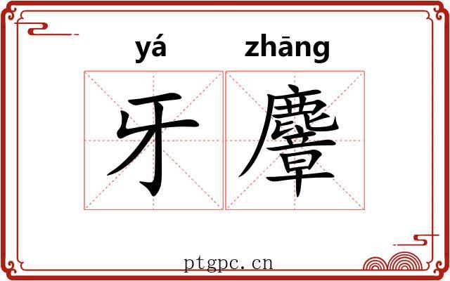 牙麞