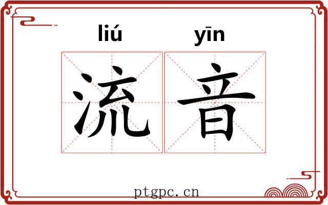 流音 流音