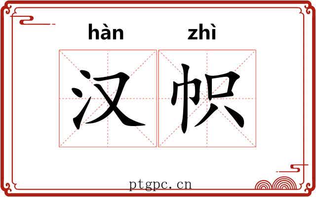 汉帜