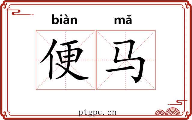 便马 便马