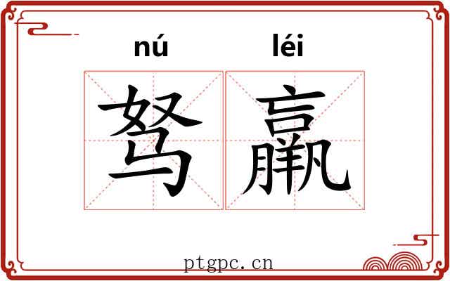 驽羸