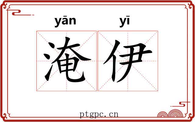 淹伊