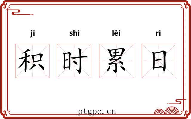 积时累日 积时累日