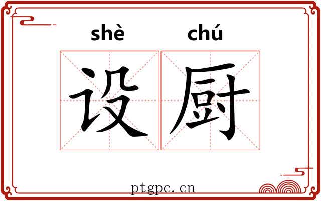设厨
