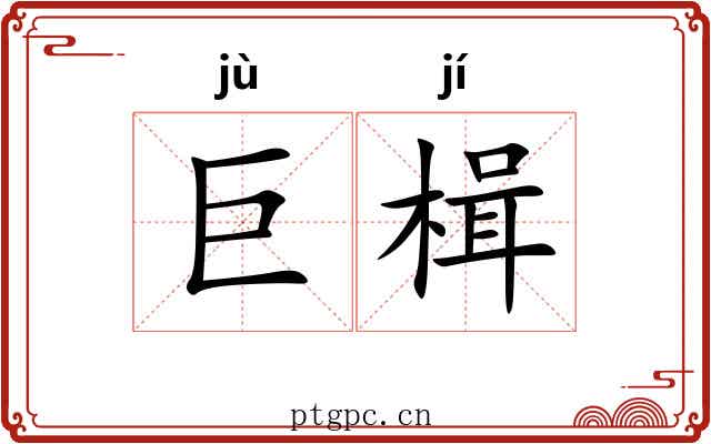 巨楫