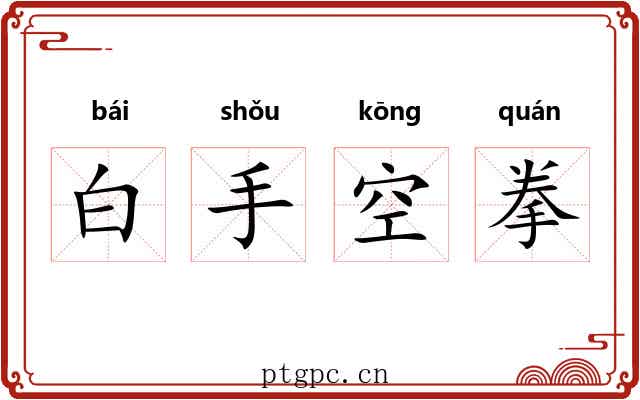 白手空拳 白手空拳