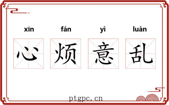 心烦意乱
