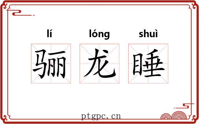 骊龙睡 骊龙睡