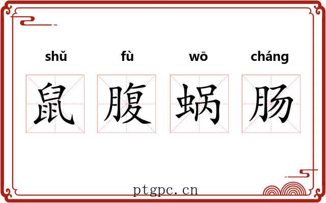 鼠腹蜗肠 鼠腹蜗肠