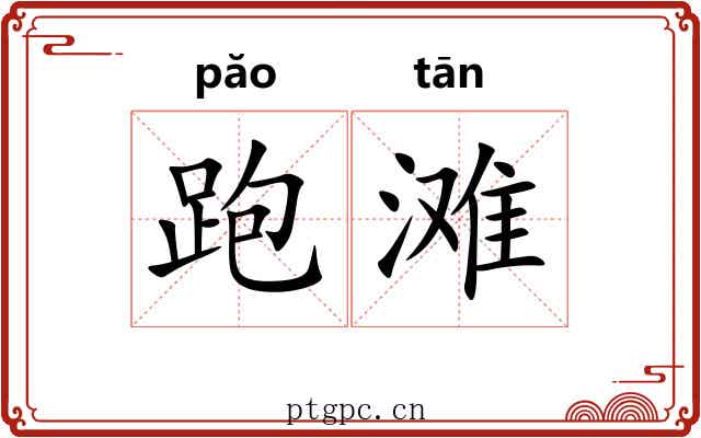 跑滩