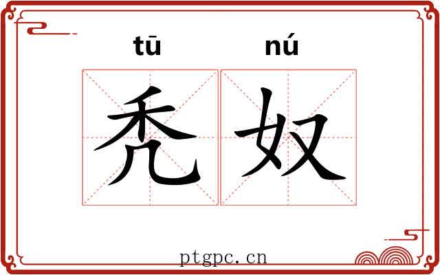 秃奴