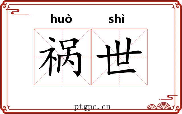 祸世 祸世