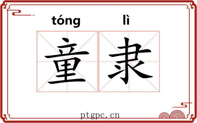 童隶