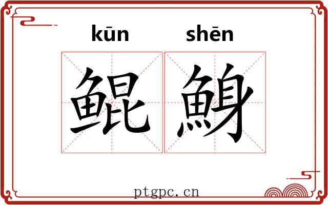 鲲鯓