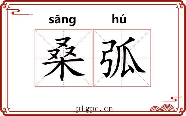桑弧