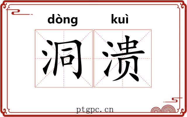 洞溃