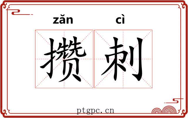 攒刺