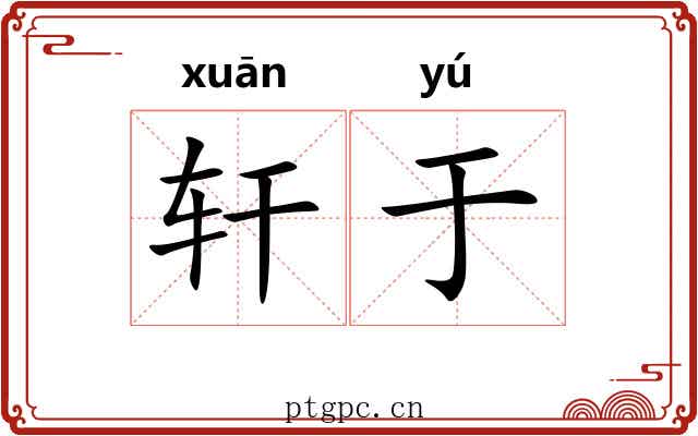 轩于
