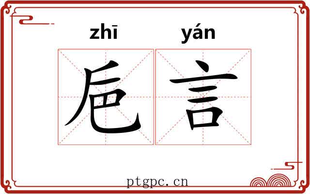 巵言
