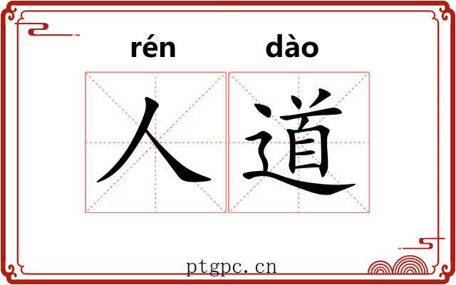 人道 人道