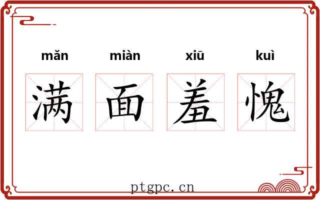 满面羞愧 满面羞愧