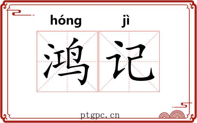 鸿记