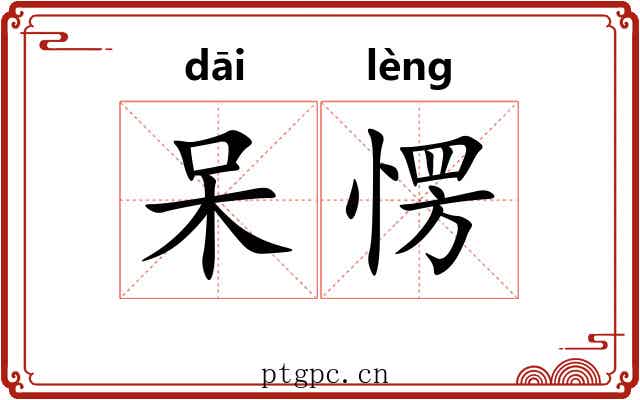 呆愣