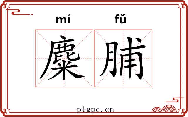 麋脯