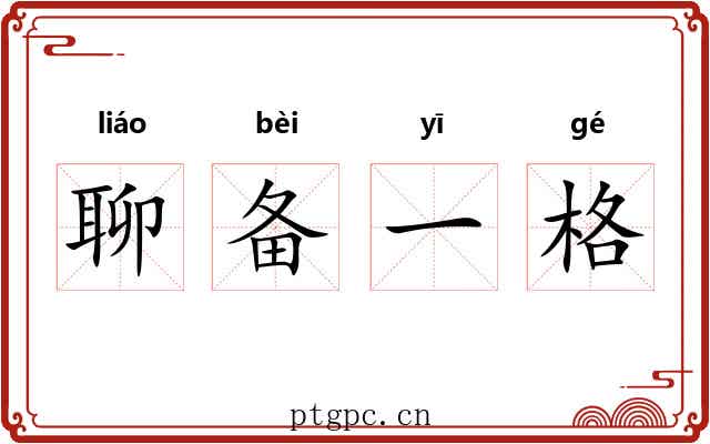 聊备一格