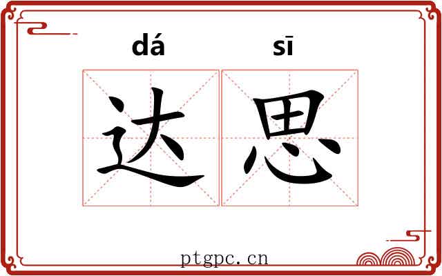 达思 达思