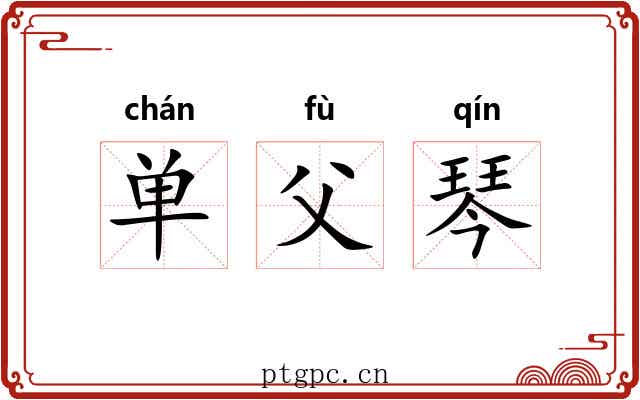 单父琴 单父琴