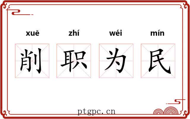 削职为民 削职为民