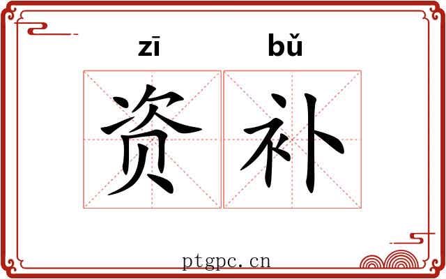 资补