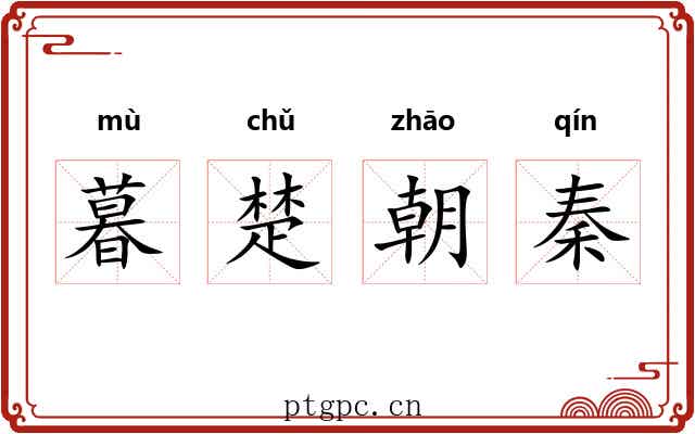 暮楚朝秦