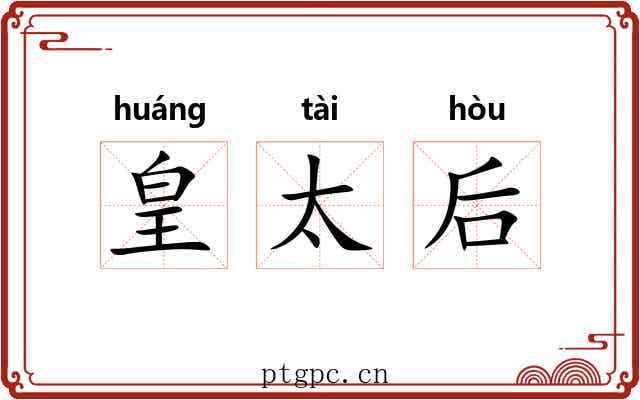皇太后 皇太后