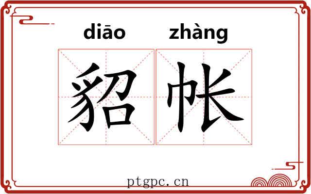 貂帐