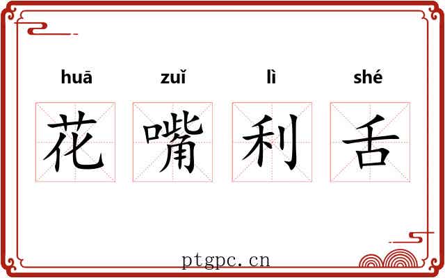 花嘴利舌 花嘴利舌