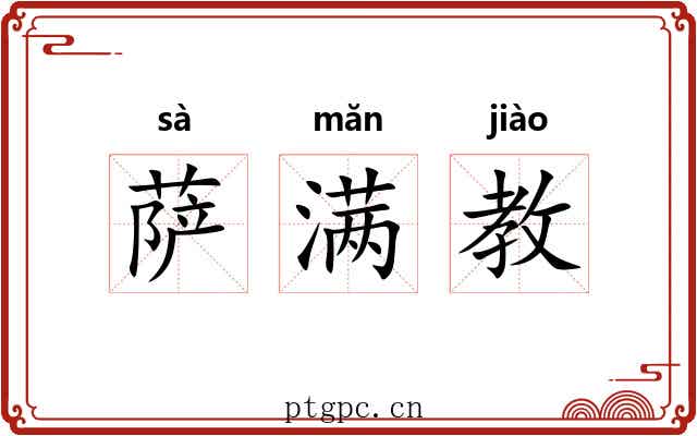 萨满教 萨满教