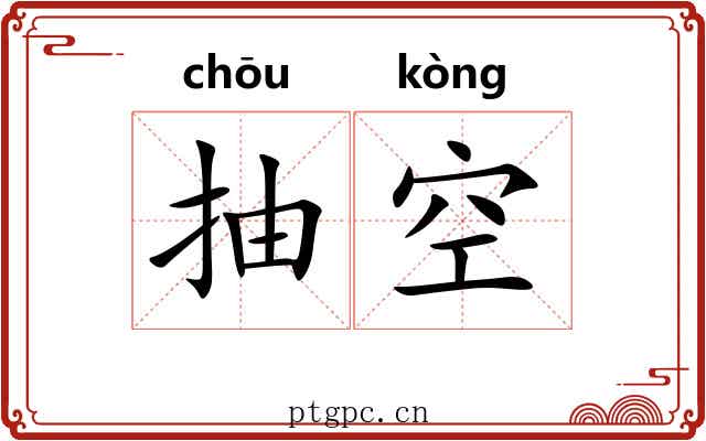 抽空