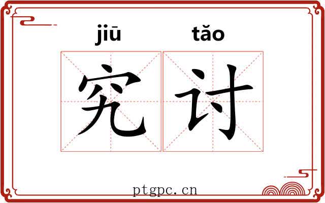 究讨