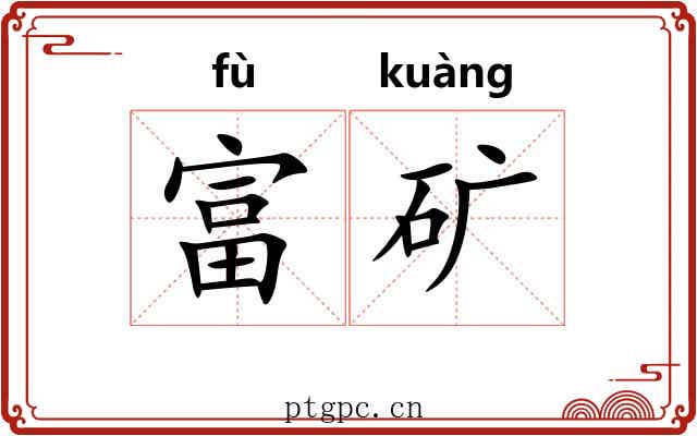 富矿