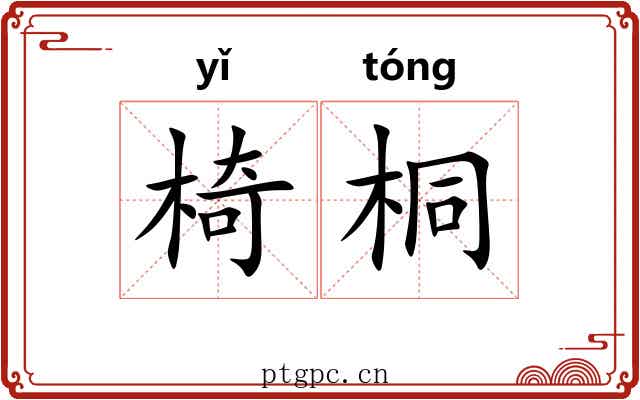 椅桐