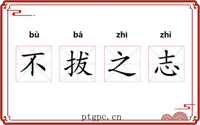 不拔之志 不拔之志