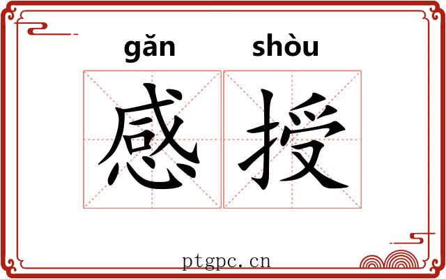 感授