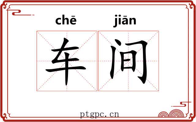 车间 车间